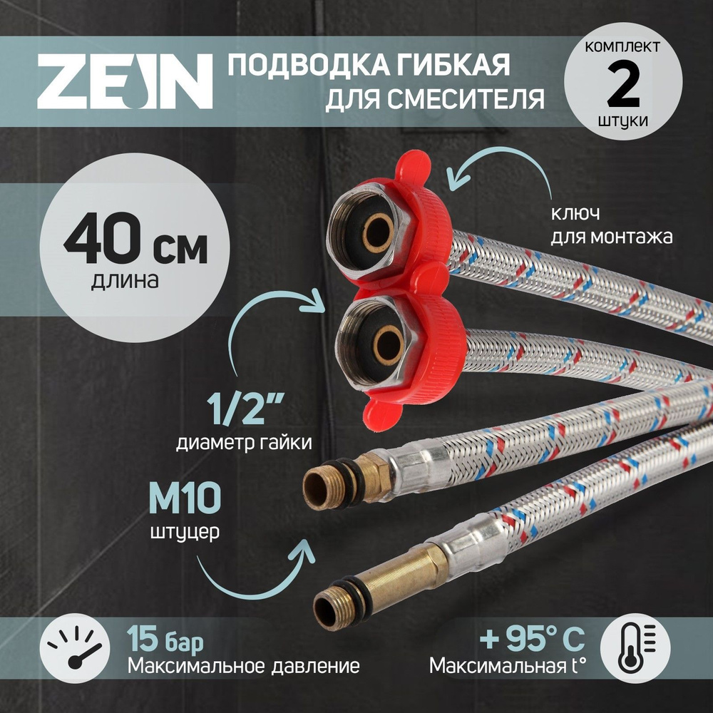 Подводка для смесителя ZEIN, гайка 1/2 дюйма, штуцер М10, 40 см, ключ для монтажа, набор 2 шт  #1