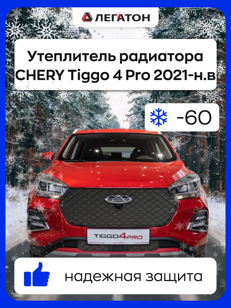 Автомобильный утеплитель, защита радиатора зимняя для CHERY Tiggo 4 Pro 2021-н.в  #1