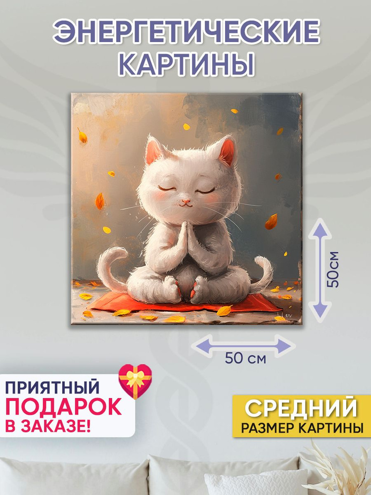 Картина для интерьера Точка Силы "Кот Будда" 50х50 см #1