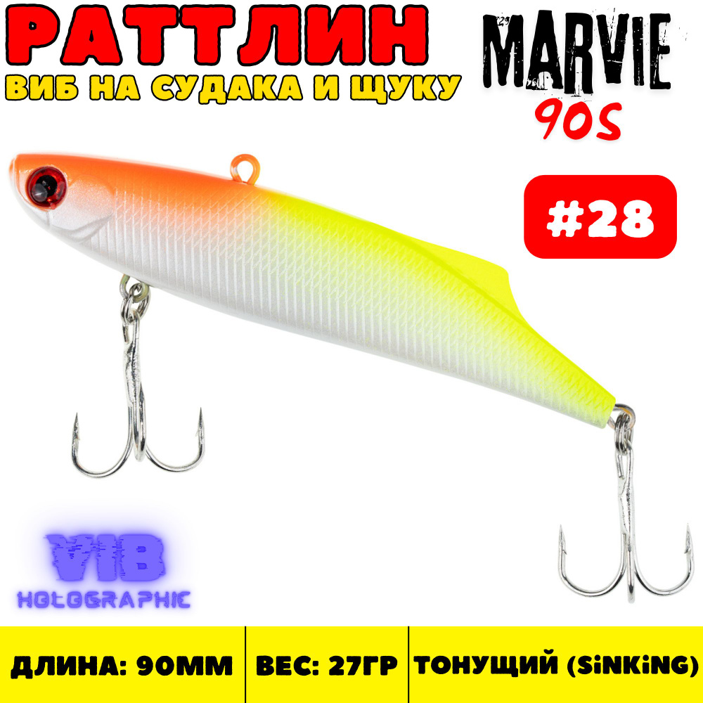 Раттлин Grows Culture Marvie 90 мм, 27 гр, цвет 28 #1