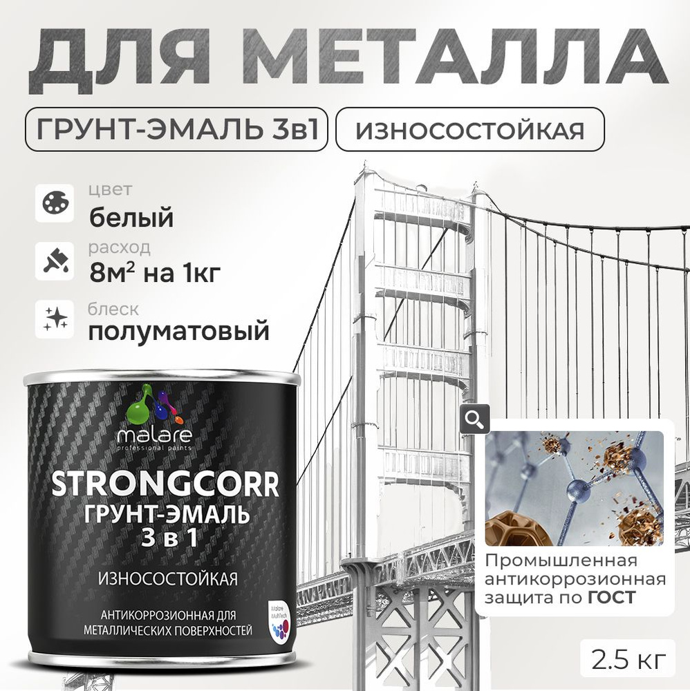 Грунт-Эмаль по ржавчине 3 в 1 Malare StrongCorr/ Краска по ржавчине для металла, износостойкая антикоррозионная #1