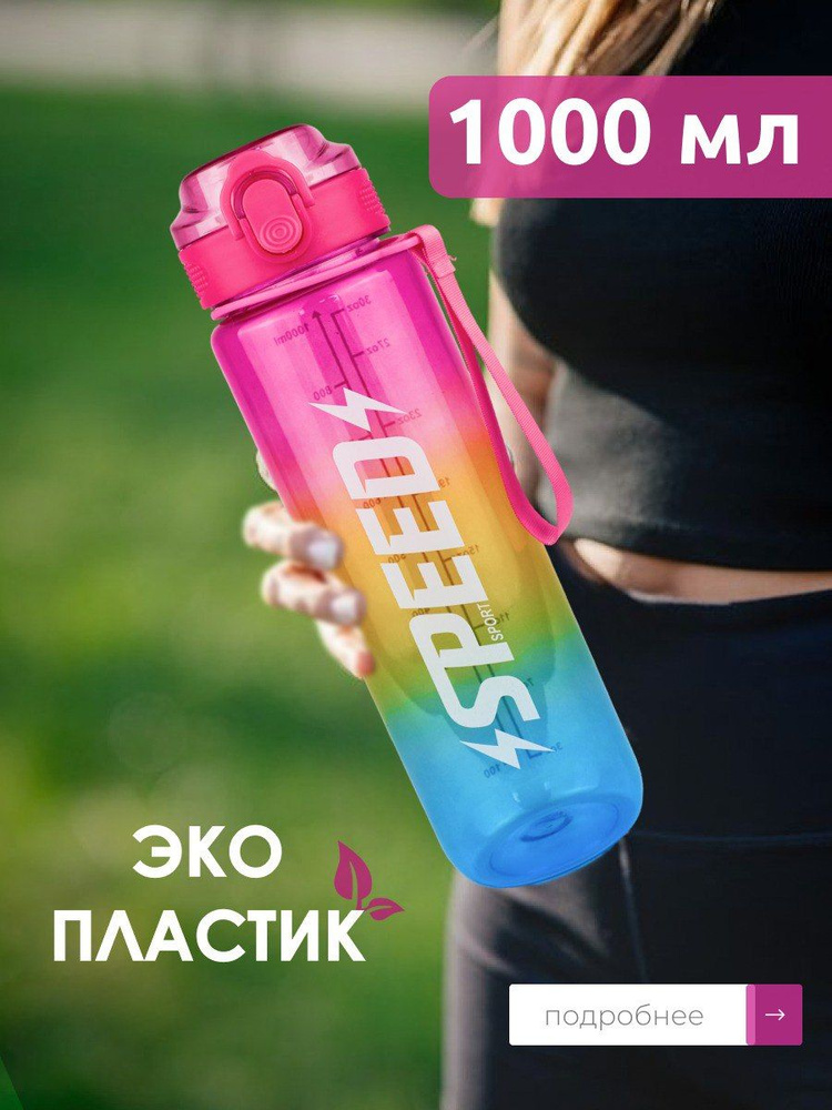 Бутылка для воды спортивная SPEED 1 л., розовый, желтый, синий  #1