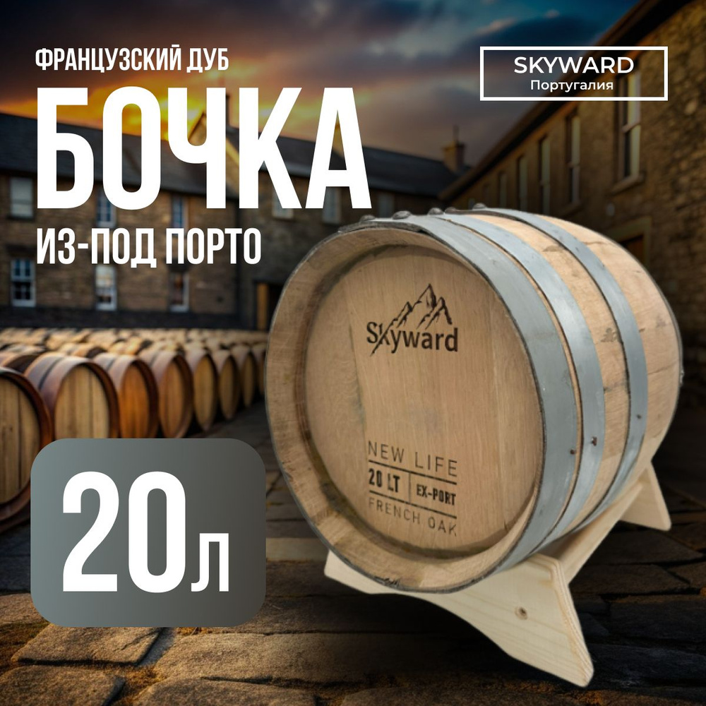 Дубовая бочка 20 л Skyward (Французский дуб) из-под Порто #1