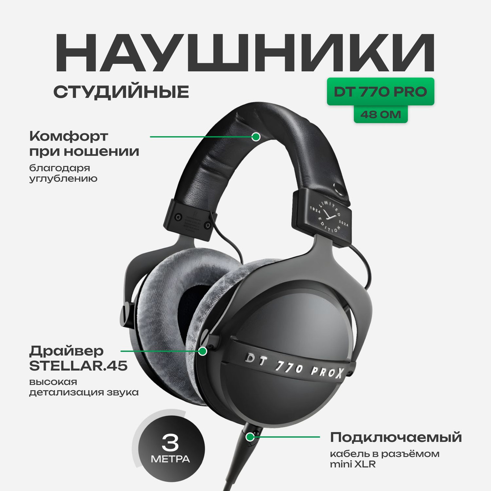 Наушники Beyerdynamic DT 770 PRO X Limited Edition (48 Ohm) #1