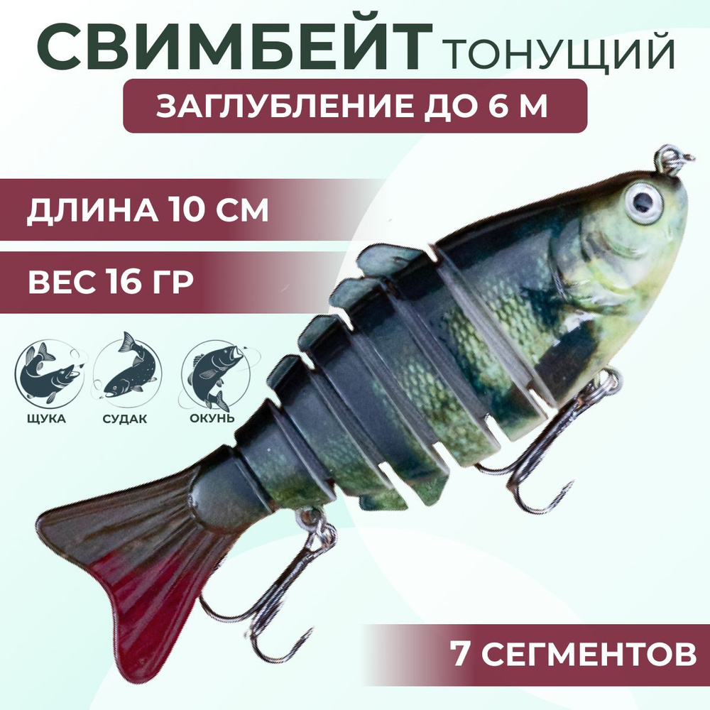 Воблер свимбейт тонущий (10см, 16г.) Proberos/7 сегментов Swimbait составник для удочки для рыбалки на #1