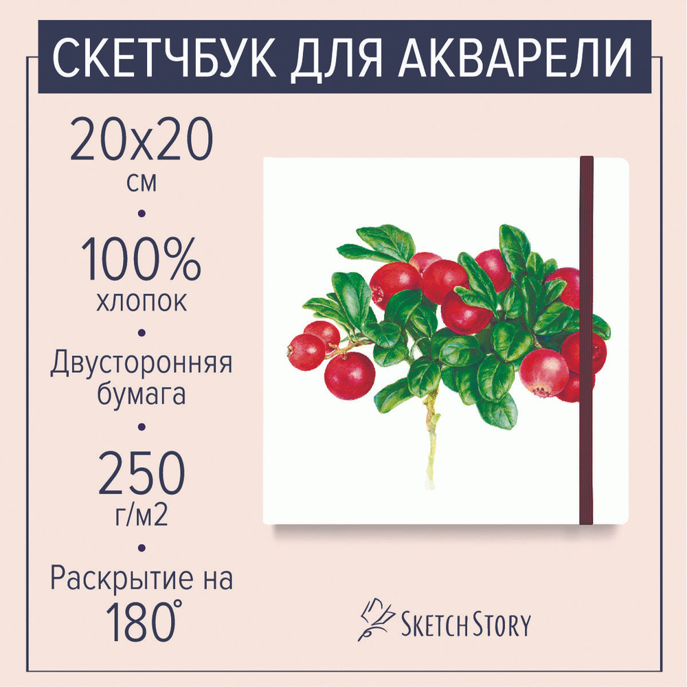 Квадратный скетчбук для акварели "Брусника" с бумагой 100% хлопок 250г., блокнот акварельный в твердом #1