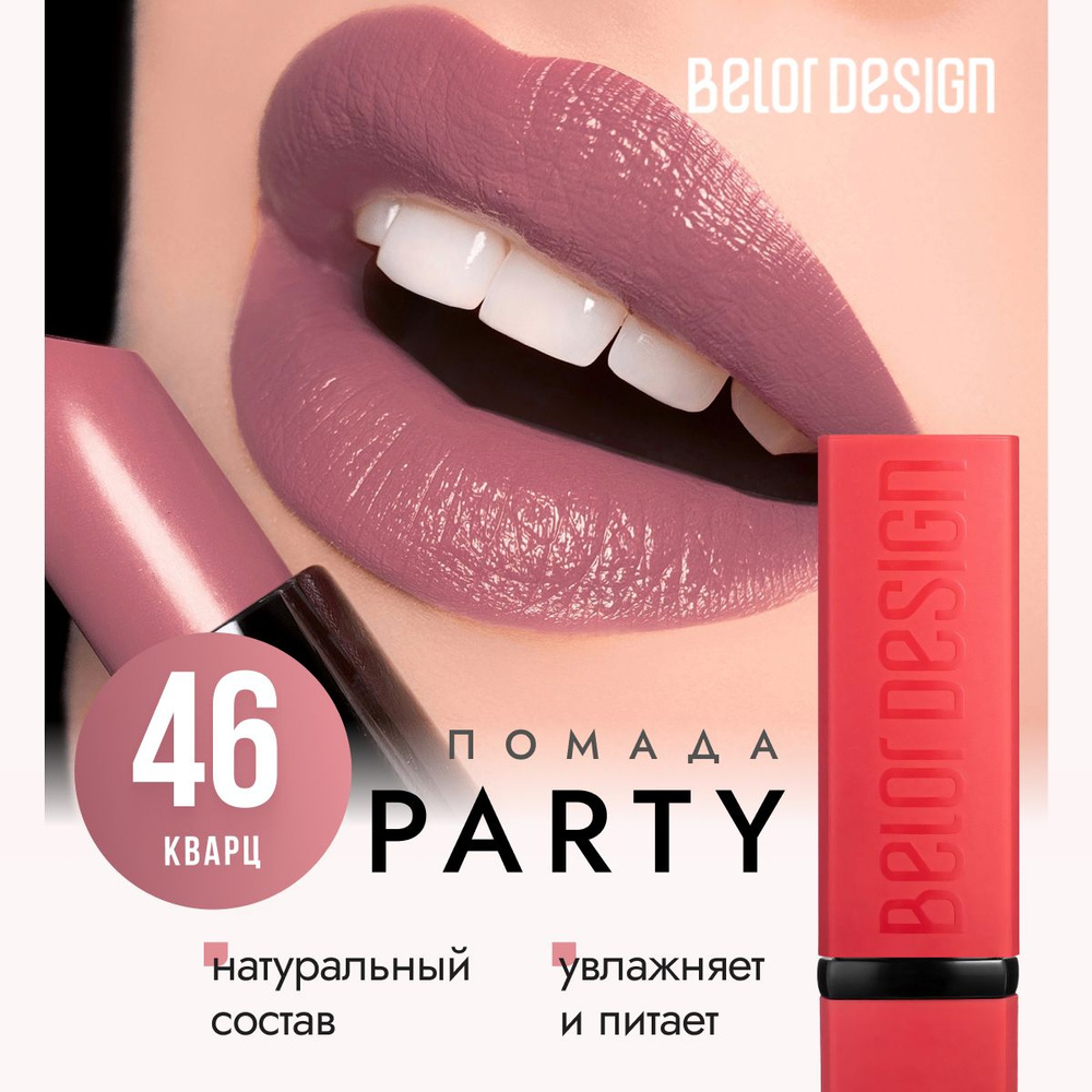 Помада для губ матовая, белорусская, увлажняющая, губная помада Belor Design PARTY, тон 46 Кварц  #1