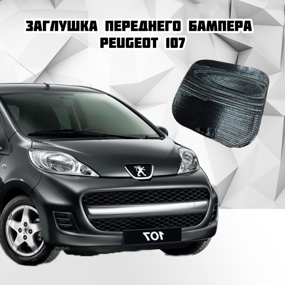 Заглушка переднего бампера для Peugeot 107 #1