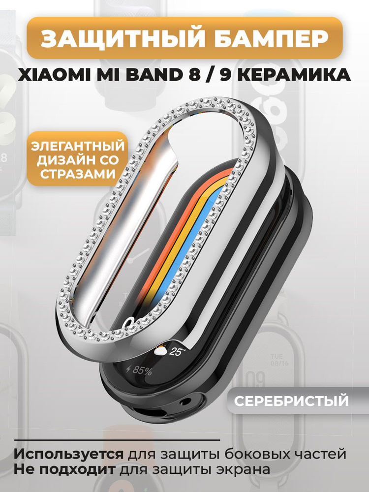 Защитный бампер для Xiaomi Mi Band 8/ 9 Керамический корпус, со стразами, серебристый  #1