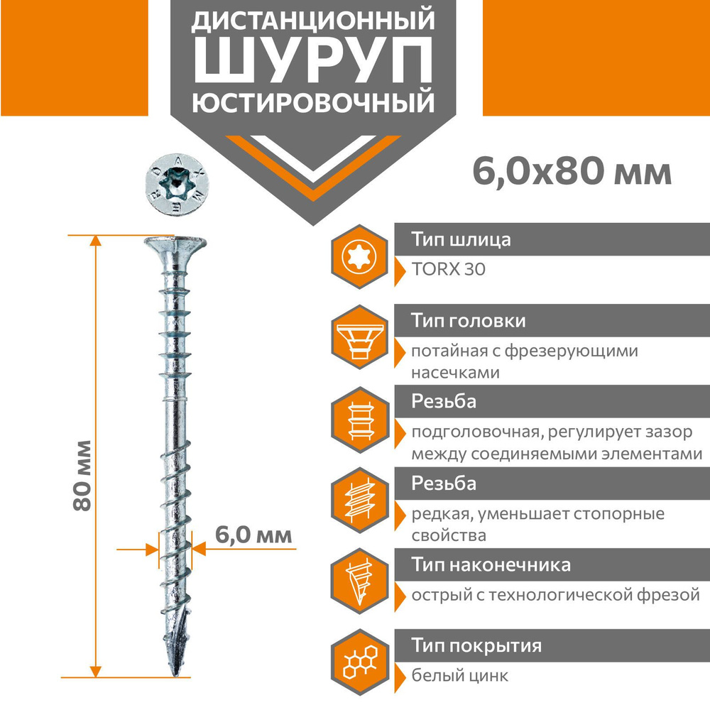 Шуруп дистанционный юстировочный Torx Daxmer 6,0х80 (100шт) #1