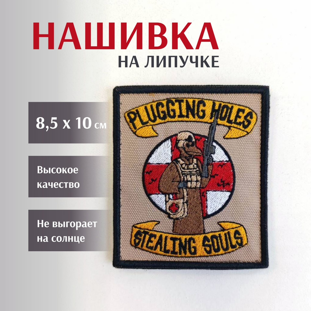 Нашивка на липучке "Plugging Holes" 8,5х10 см #1