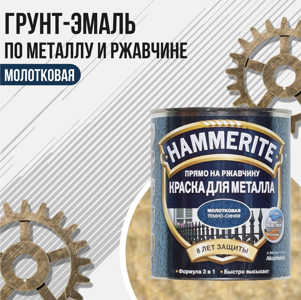 HAMMERITE грунт-эмаль по ржавчине 3в1 молотковая золотистый 0.75л.  #1