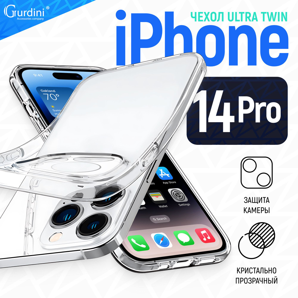 Чехол Gurdini для iPhone 14 Pro Ultra twin с защитой камеры прозрачный  #1