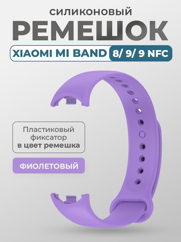 Силиконовый ремешок для Xiaomi Mi Band 8/9/9 NFC, с пластиковым фиксатором, фиолетовый  #1