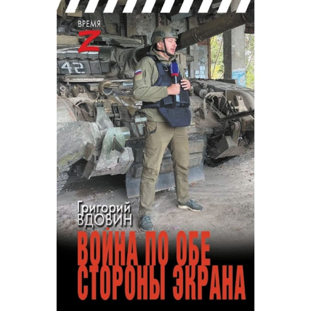 Книга. Война по обе стороны экрана. Твердый пер.320 стр. | Вдовин Григорий Владимирович  #1