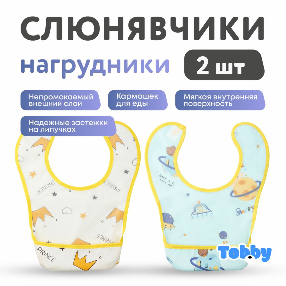 Слюнявчики для новорожденных TOBBY нагрудник, фартук для кормления непромокаемые с карманом набор 2шт #1