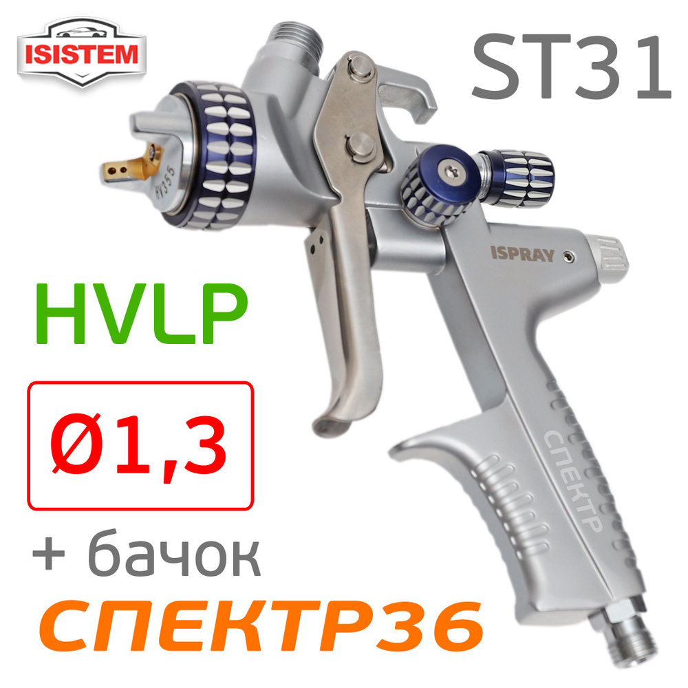 Краскопульт iSpray ST31 HVLP (1,3мм; 400л/мин) голова HV320, верхний бачок, Isistem  #1