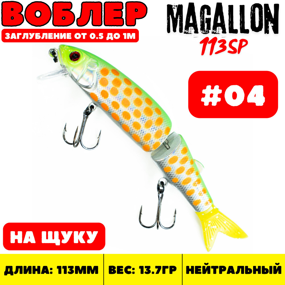 Воблер минноу Grows Culture Magallon 113 мм, 13.7 гр, цвет 04 / Приманка на щуку  #1