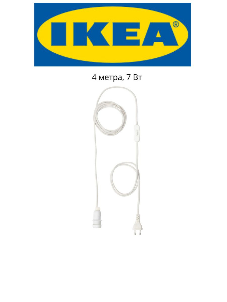 IKEA STRALA патрон с кабелем, белый 4 метра, 7 Вт #1