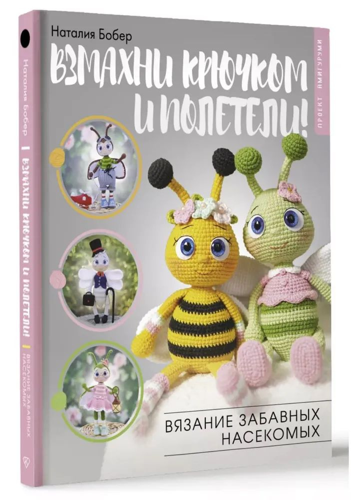 Наталия Бобер " Взмахни крючком и полетели! " Вязание забавных насекомых  #1