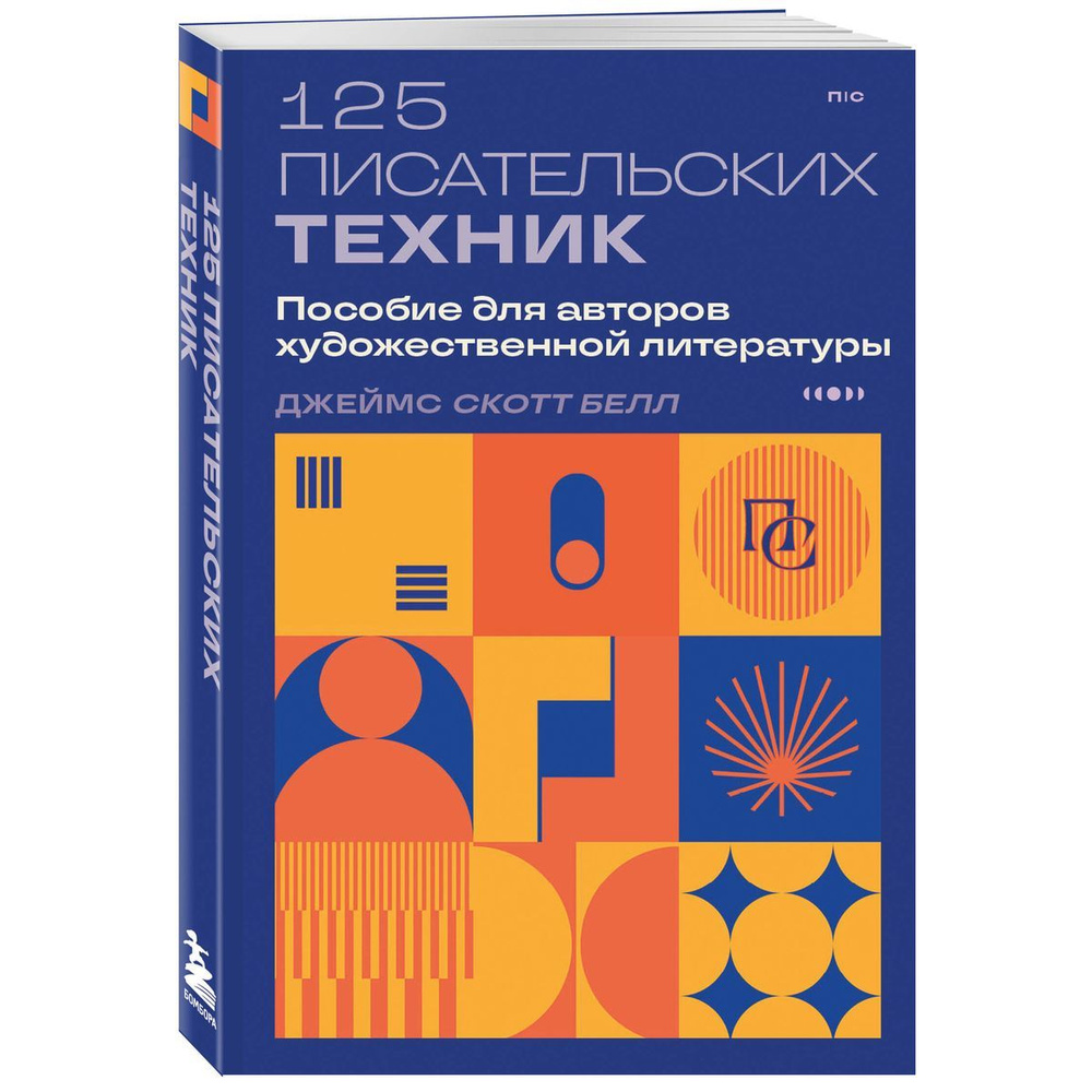 125 писательских техник. Пособие для авторов художественной литературы  #1