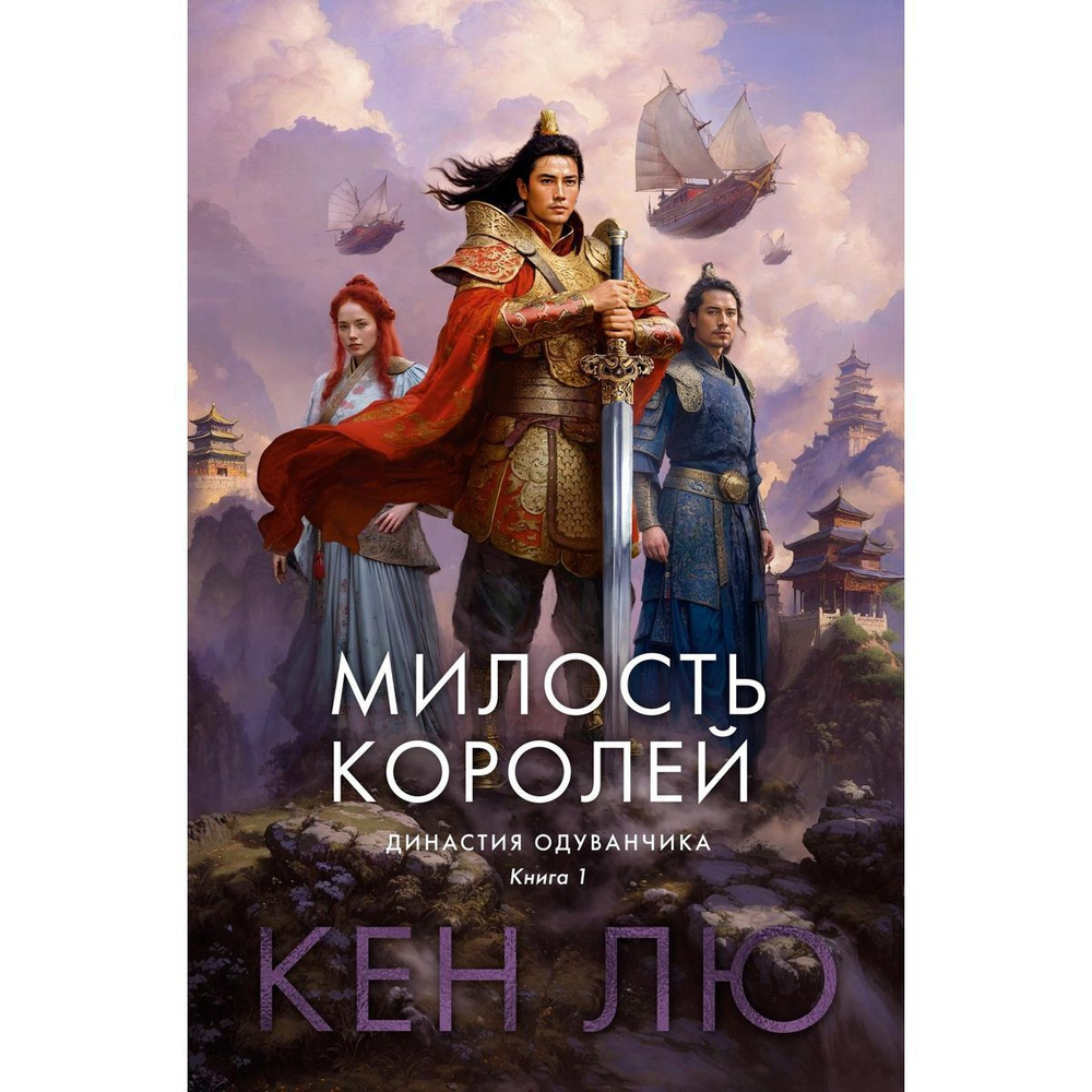 Династия Одуванчика. Книга 1. Милость королей #1