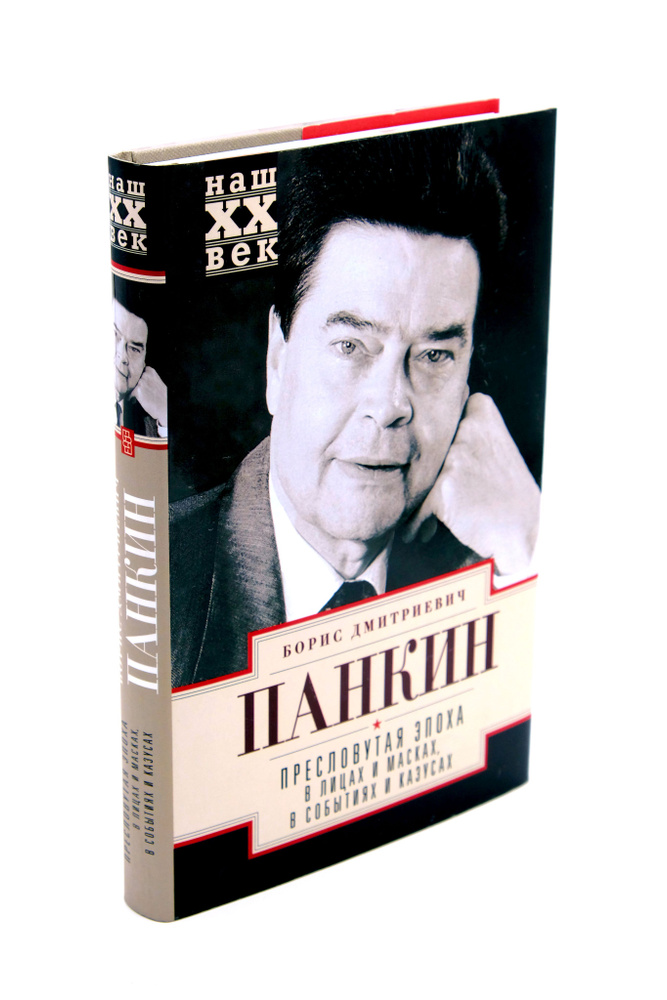 Пресловутая эпоха в лицах и масках, событиях и казусах | Панкин Борис Дмитриевич  #1