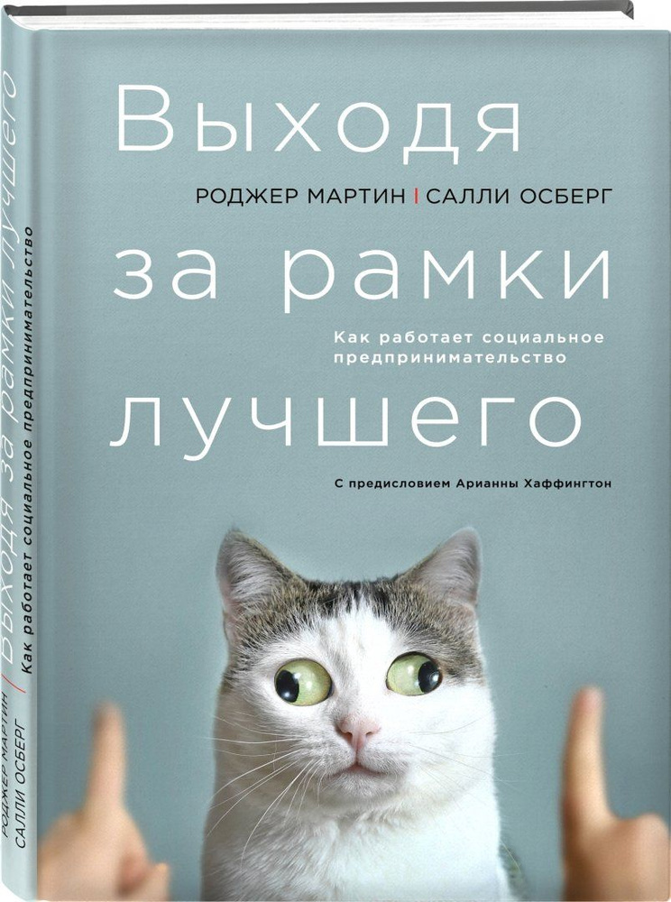 Выходя за рамки лучшего | Мартин Роджер Л., Осберг Салли #1