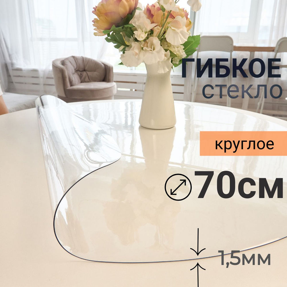 Гибкое стекло на стол круглое DomDecor диаметр 70 #1