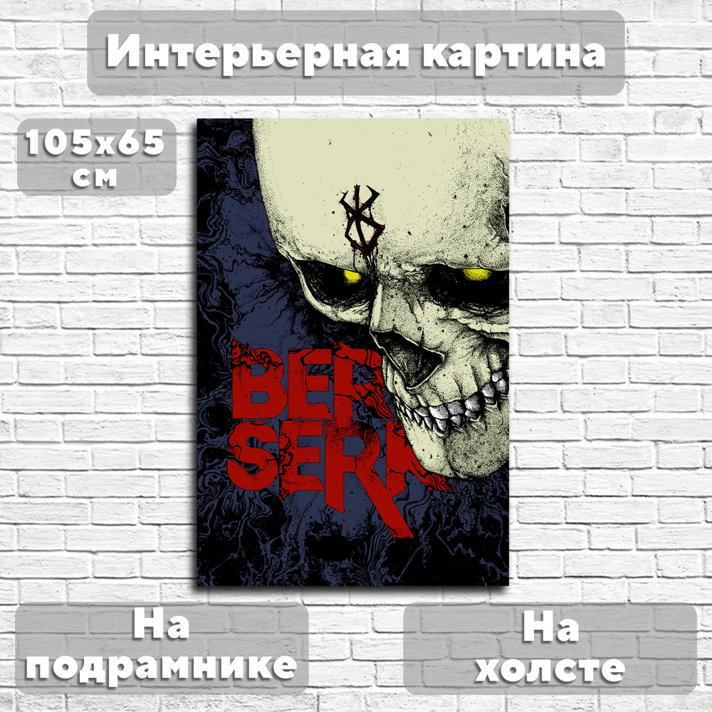 Интерьерная картина на холсте с подрамником аниме Берсерк Гатс 105 на 65 см  #1