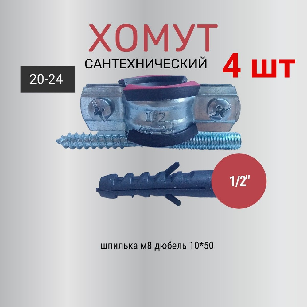 Хомут сантехнический 1/2 (4ШТ) для 20 трубы с внешним диаметром 20 - 24, в комплекте с винт-шурупом и #1