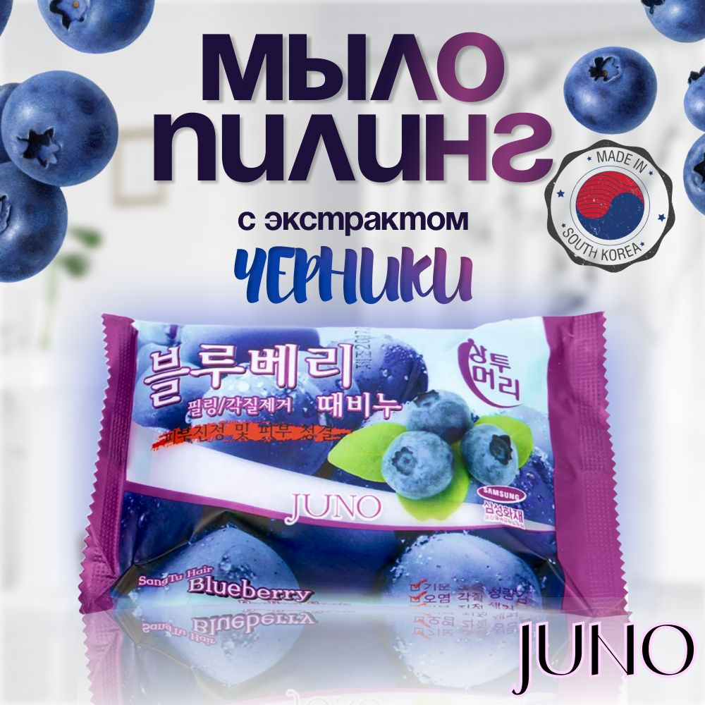 Мыло с экстрактом Черники JUNO 3шт * 150гр #1