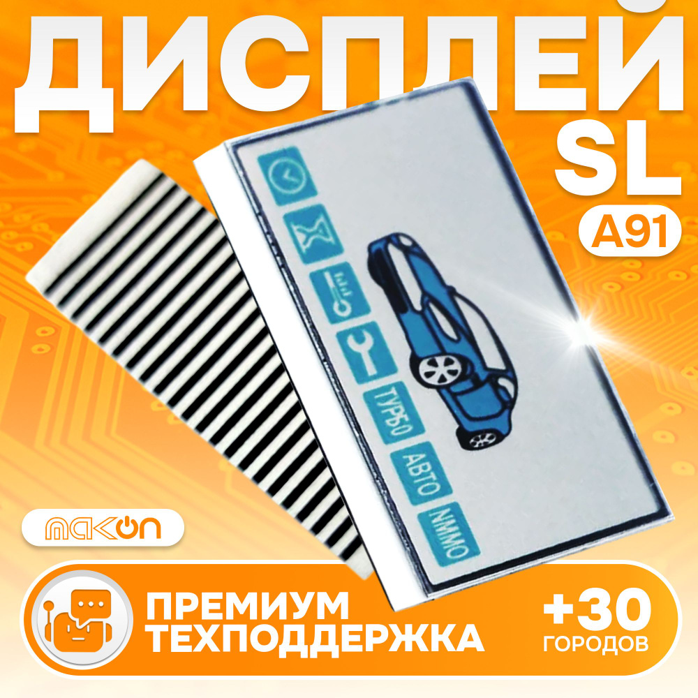 Дисплей со шлейфом для брелока автосигнализации SL А91 (Старлайн А91)  #1