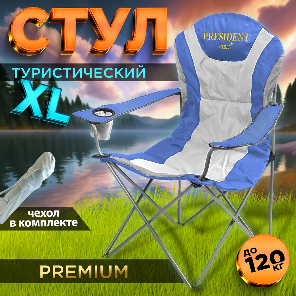 Стул туристический складной "President Fish" синий 8713 011 #1