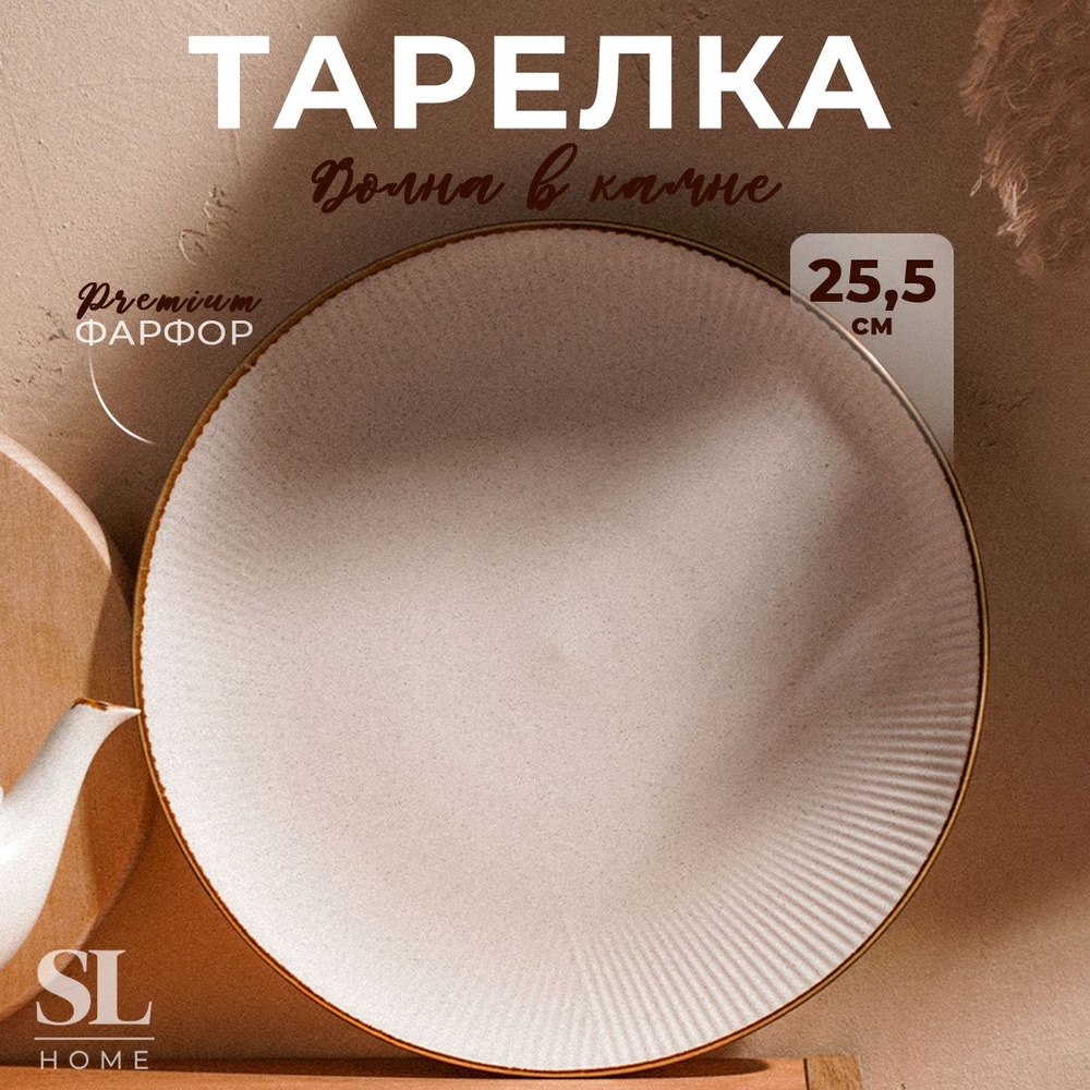 Тарелка SL Home "Волна в камне", диаметр 25,5 см #1