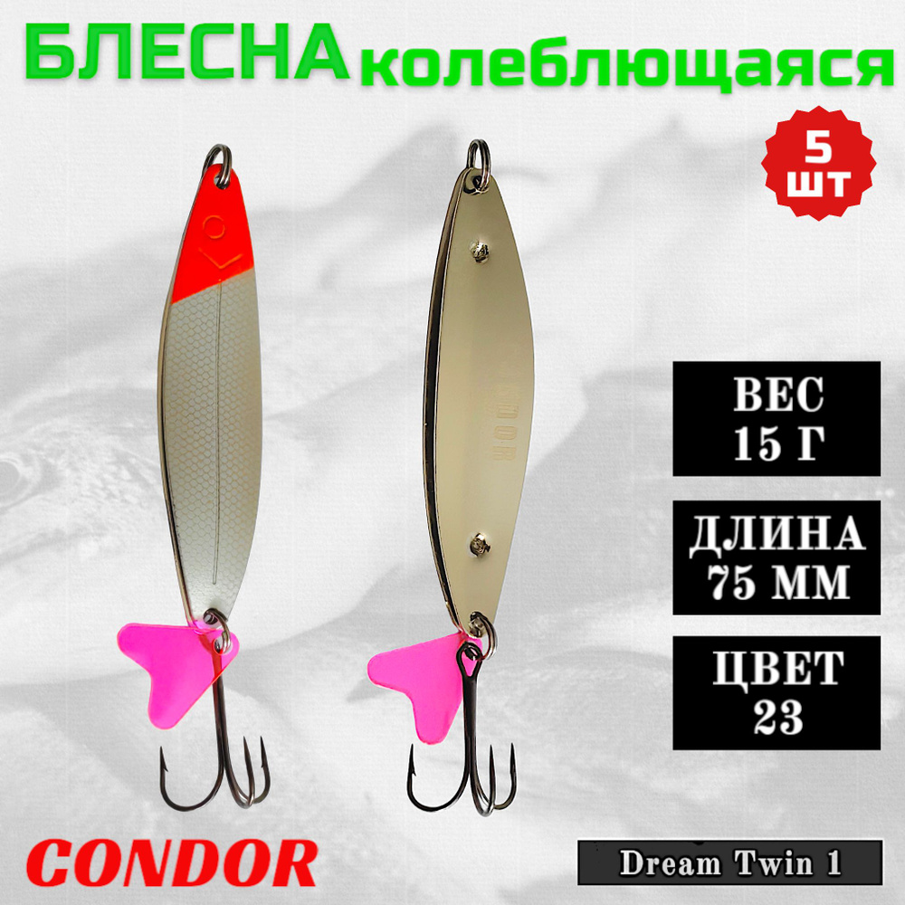 Блесна колеблющаяся двойная Condor Dream Twin 1 размер 75 мм вес 15 г цвет 23 5 шт  #1