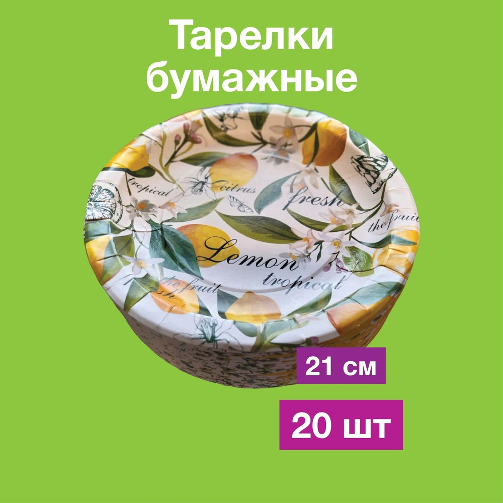 Одноразовые бумажные тарелки, картон, 100% целлюлоза, д 21 см, 20 шт  #1