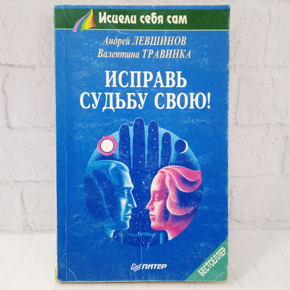 Исправь судьбу свою! | Травинка Валентина Михайловна, Левшинов Андрей Алексеевич  #1