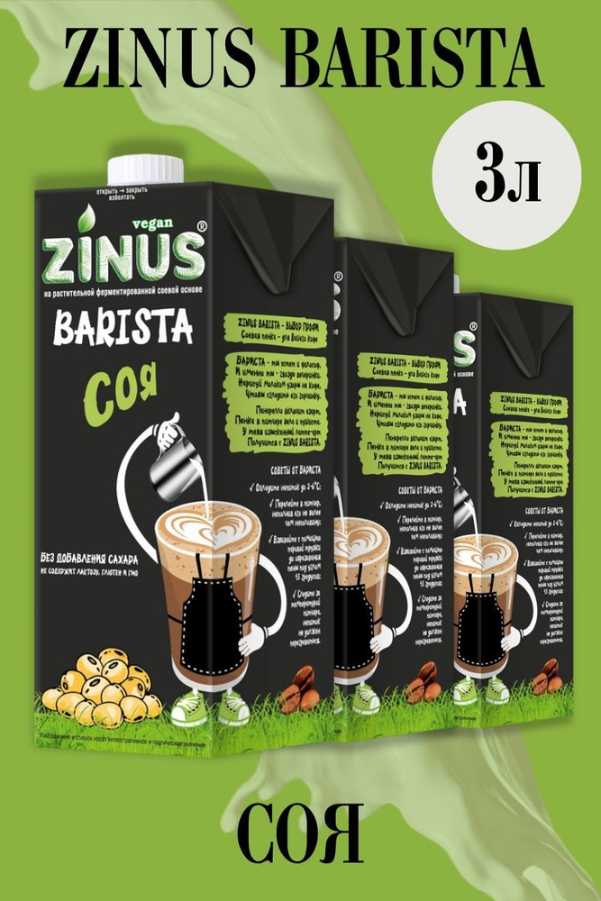 Zinus Молоко Соевое, Продукт на растительном сырье, Напиток соевый, (зинус) Barista (бариста) соя 1 л/ #1