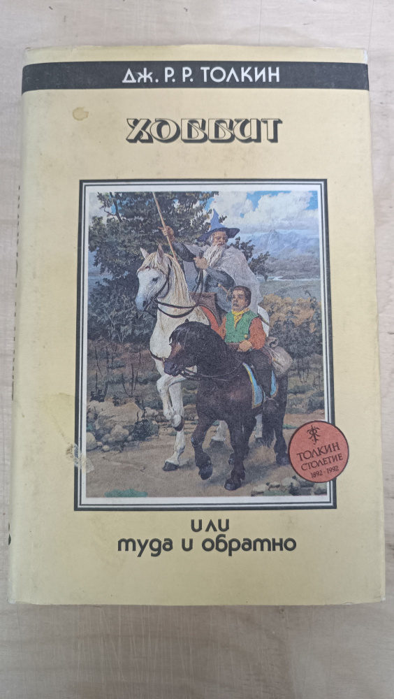 Хоббит, или Туда и Обратно / Толкин Джон Рональд Ройл | Руэл Толкиен Джон Рональд  #1