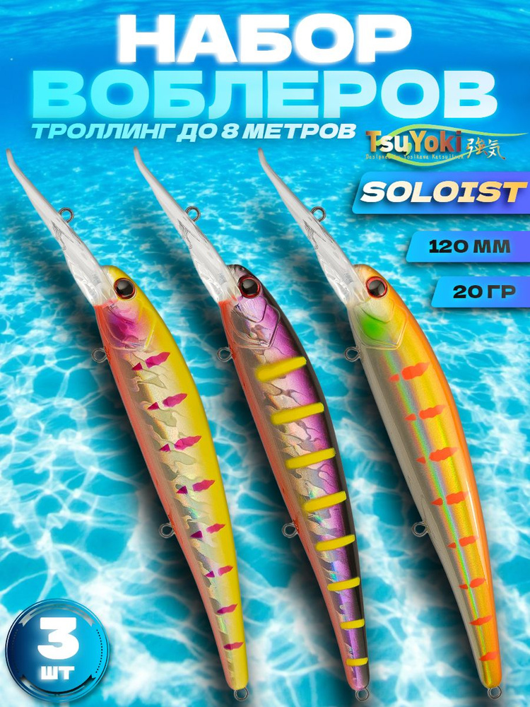 Набор воблеров 3 шт TsuYoki SOLOIST 120F #1053 #1054 #1056, 120 мм, 20 гр, плавающий, до 8 м / Рыболовные #1