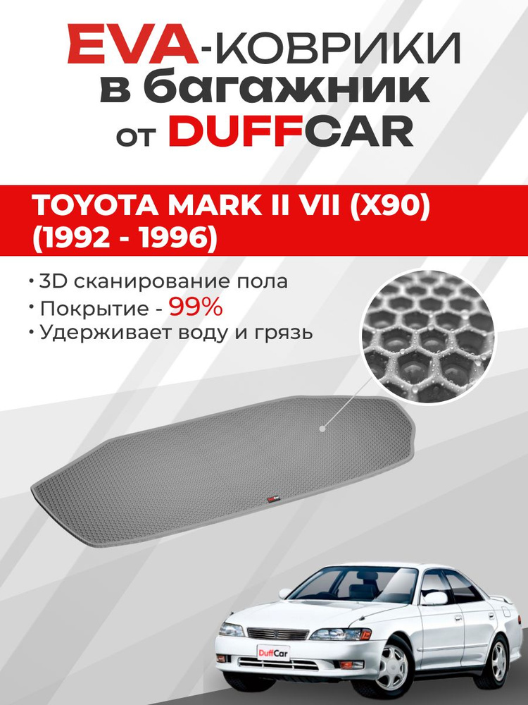 EVA коврик в багажник Toyota Mark II VII (X90) (1992 - 1996) #1