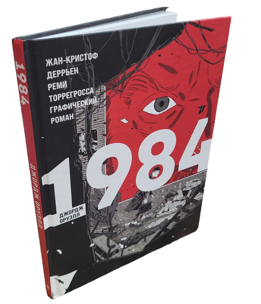 1984. Графический роман | Оруэлл Джордж, Деррьен Жан-Кристоф - купить с ...