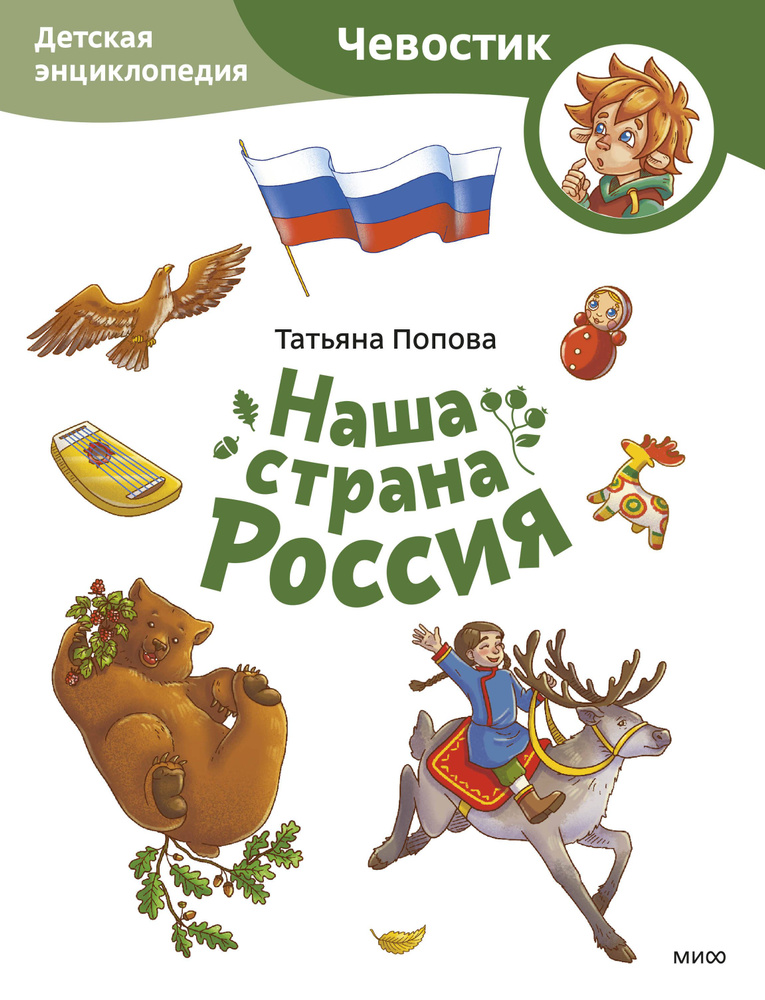 Наша страна Россия. Детская энциклопедия (Чевостик) (Paperback).  #1