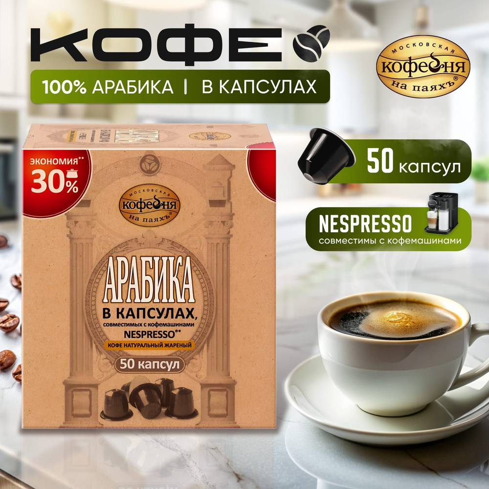 Кофе в капсулах Московская Кофейня на Паяхъ, АРАБИКА 50 шт., 250г.  #1