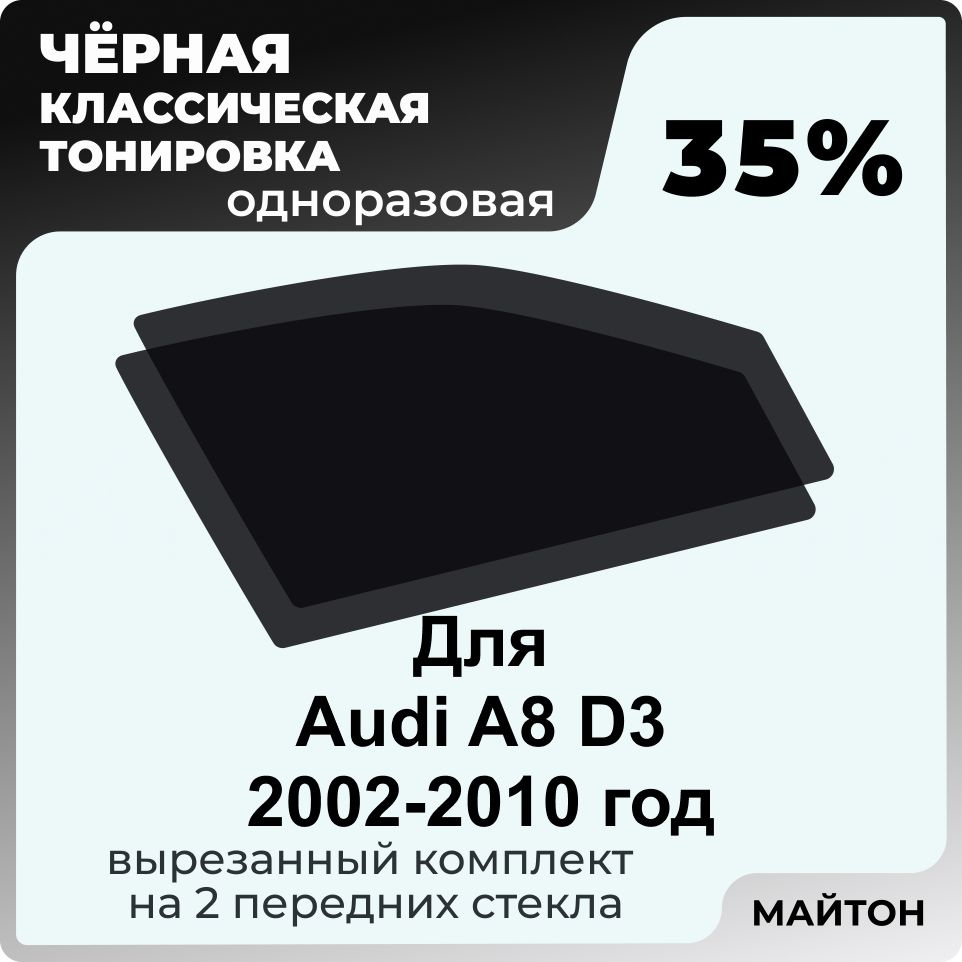 Тонировка для Audi A8 D3 2002-2010 год Автомобильная черная тонировка 35% для Ауди А8 Д3  #1