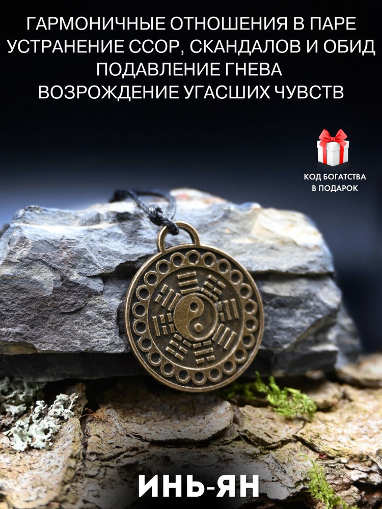 Инь Ян, Амулет на шею, Оберег на любовь, Талисман любви, китайский амулет  #1