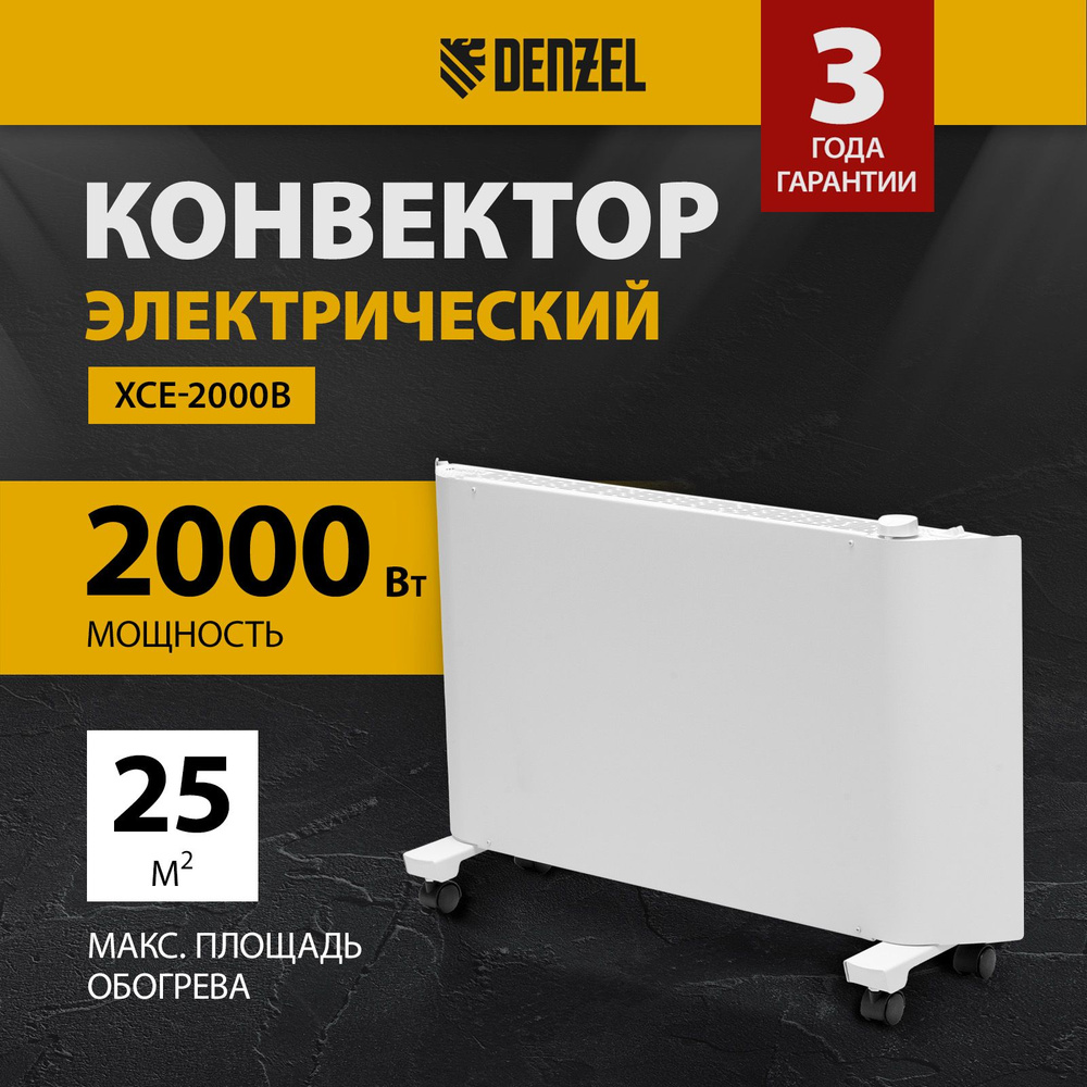 Конвектор электрический DENZEL, XCE-2000, 1000/2000 Вт мощность и 25 м2 площадь обогрева, Х-образный #1