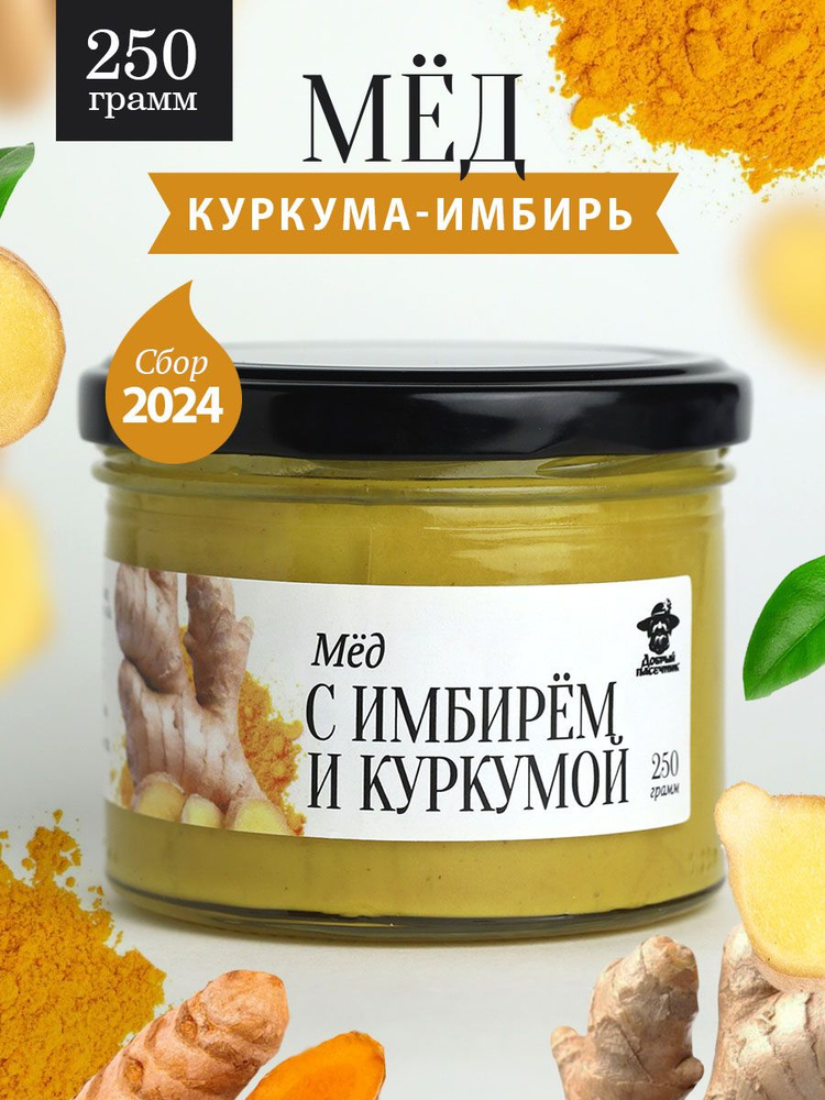 Мед с имбирем и куркумой 250 г в стеклянной банке #1