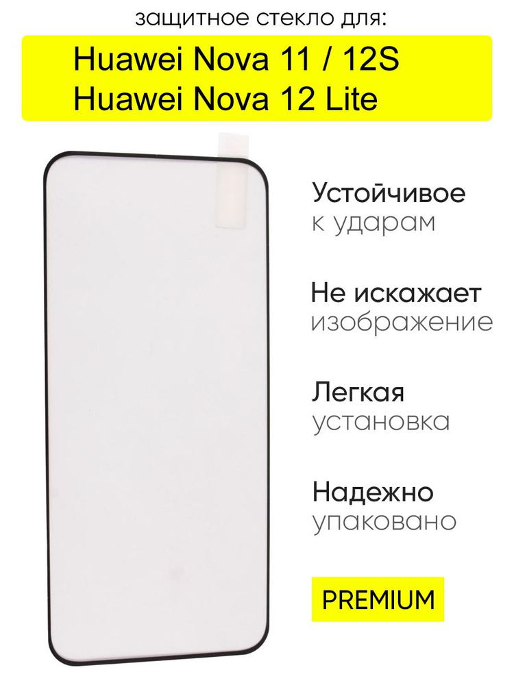 Защитное стекло для Huawei Nova 11 / 12S / 12 Lite #1